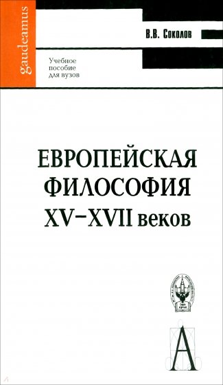 Европейская философия XV-XVII веков. Учебное пособие для вузов