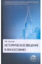 Историческое введение в философию: История философии по эпохам и проблемам - Соколов Василий Васильевич