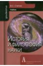 История и философия науки - Степин Вячеслав Семенович