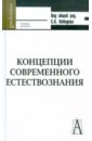 Концепции современного естествознания: Учебник для вузов - Лебедев Сергей Александрович