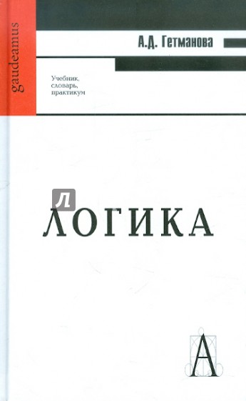 Логика. Учебник, словарь, практикум