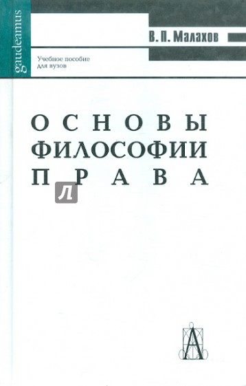 Основы философии права