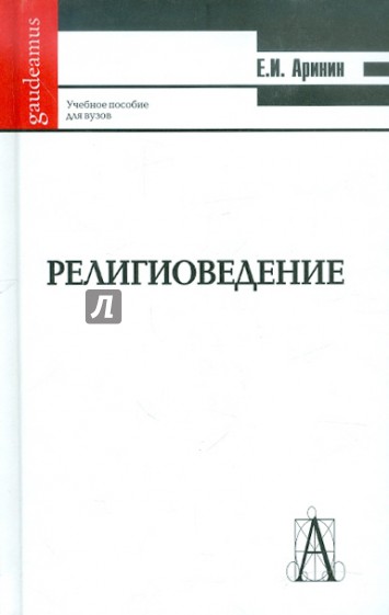 Религиоведение (Введение в основные концепции и термины): учебное пособие для студентов ВУЗов)