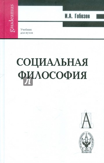 Социальная философия: Учебное пособие для вузов