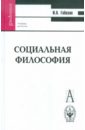 Гобозов Иван Аршакович Социальная философия: Учебное пособие для вузов меликов и социальное бытие свободы