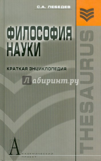 Философия науки: Краткая энциклопедия (основные направления, концепции, категории)