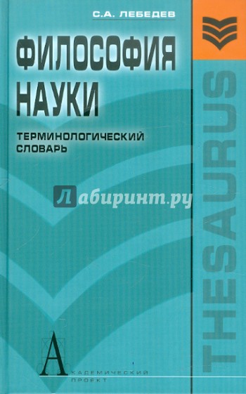 Философия науки. Терминологический словарь