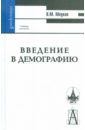Медков Виктор Михайлович Введение в демографию введение в демографию и статистику населения учебник