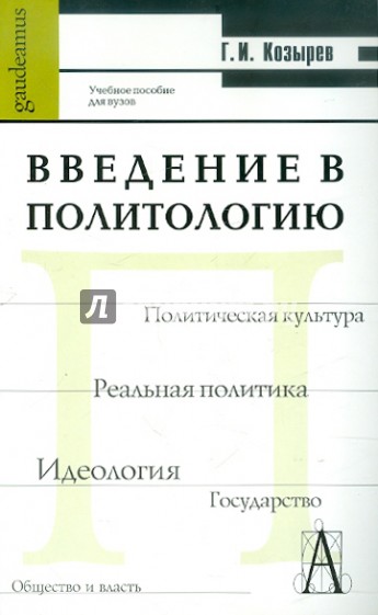 Введение в политологию. Учебное пособие для студентов вузов