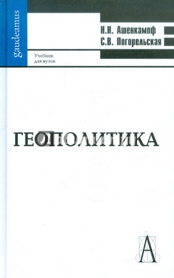 Геополитика: Учебник для вузов