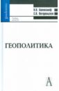 Ашенкампф Николай Николаевич, Погорельская Светлана Викторовна Геополитика: Учебник для вузов