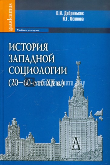 История западной социологии (20-60-е гг. ХХ в.): Учебник для вузов
