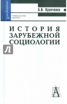 Обложка книги История зарубежной социологии, Кравченко Альберт Иванович