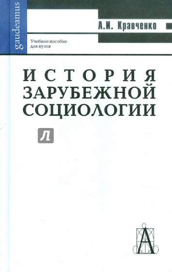 История зарубежной социологии