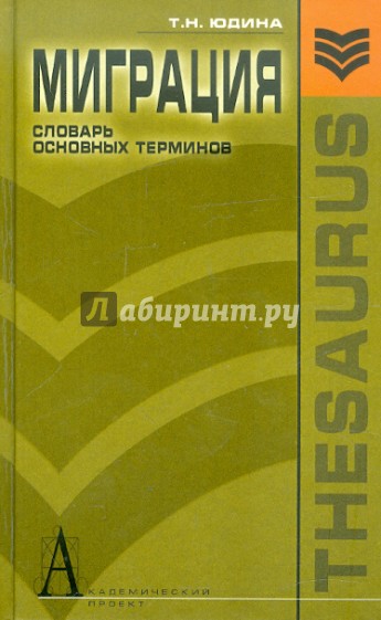 Миграция: словарь основных терминов