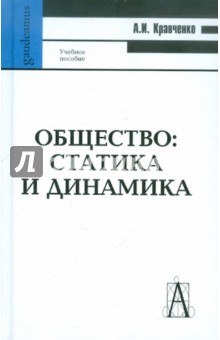 Обложка книги Общество: статика и динамика, Кравченко Альберт Иванович