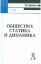 Общество: статика и динамика - Кравченко Альберт Иванович