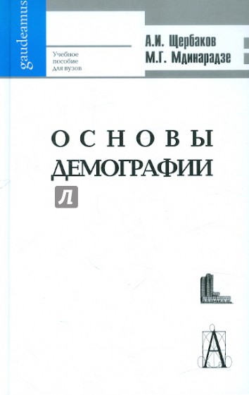 Основы демографии и государственной политики народонаселения. Учебное пособие для вузов