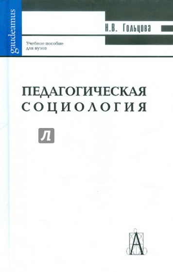Педагогическая социология