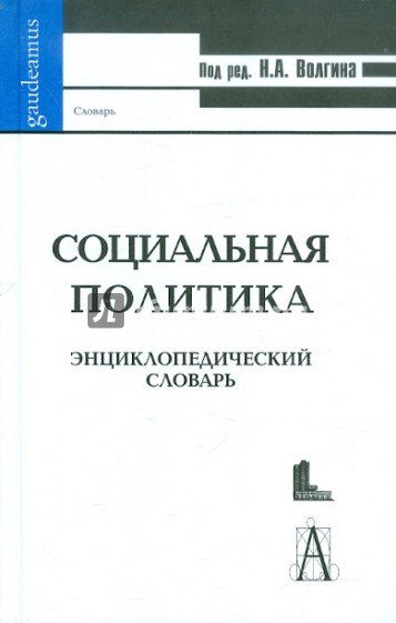 Социальная политика: энциклопедический словарь