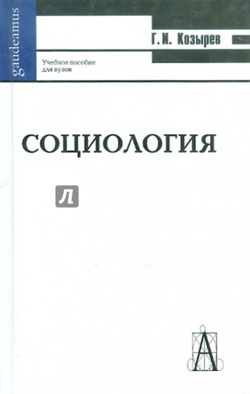 Социология: Учебное пособие для вузов