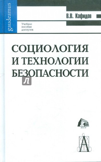 Социология и технология безопасности: Учебное пособие для вузов