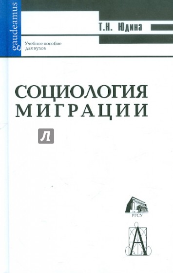 Социология миграции. Учебное пособие для ВУЗов