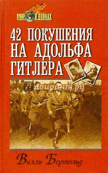 42 покушения на Адольфа Гитлера