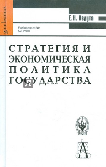 Стратегия и экономическая политика государства