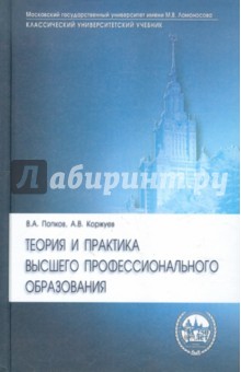 Теория и практика высшего профессионального образования