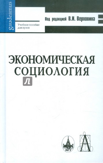 Экономическая социология. Учебное пособие для вузов