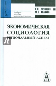 Экономическая социология. Региональный аспект. Учебное пособие