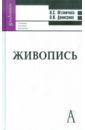 шашков юрий петрович живопись и ее средства учебное пособие для вузов Штаничева Наталья Сергеевна, Денисенко Виктор Иванович Живопись. Учебное пособие для ВУЗов