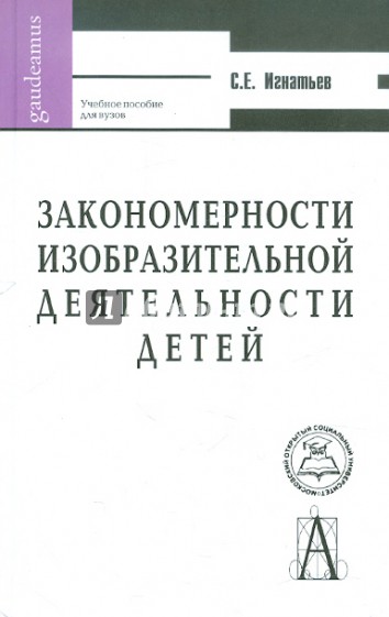 Закономерности изобразительной деятельности детей. Учебное пособие для вузов