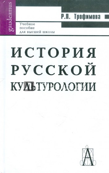 История русской культурологии: Учебное пособие для высшей школы