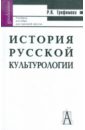 трофимова роксана павловна селезнев павел сергеевич культурология теория и практика учебник задачник Трофимова Роксана Павловна История русской культурологии: Учебное пособие для высшей школы