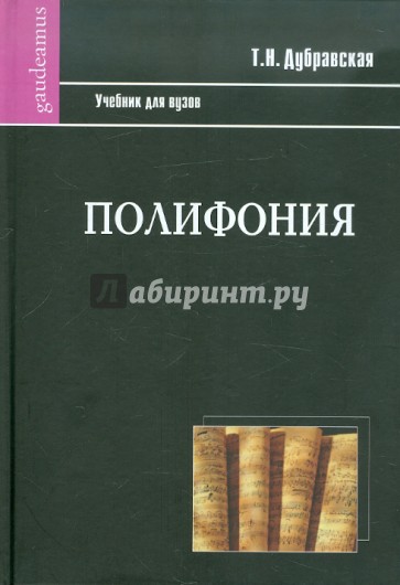 Полифония