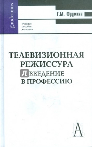 Телевизионная режиссура. Введение в профессию