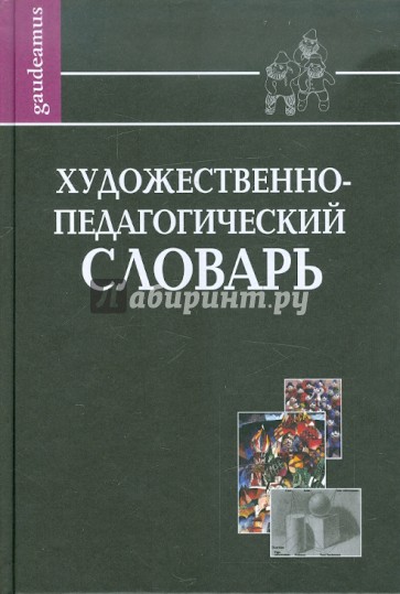 Художественно-педагогический словарь