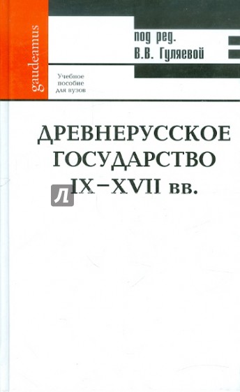 Древнерусское государство IX-XVII вв.