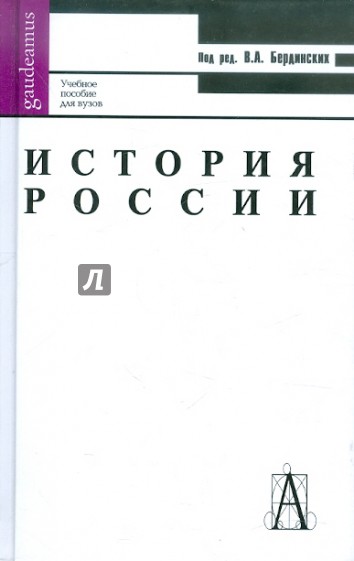 История России. Учебное пособие для вузов