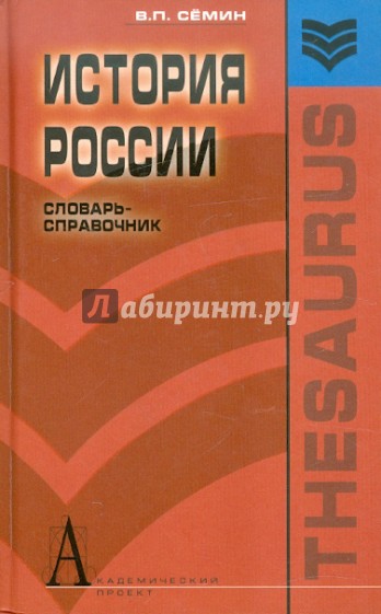 История России. Словарь-справочник. Учебное пособие