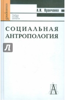 Обложка книги Социальная антропология, Кравченко Альберт Иванович