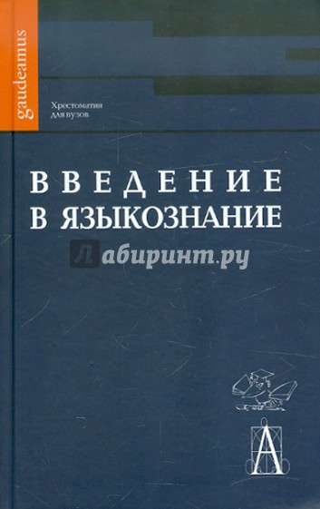 Хрестоматия по курсу "Введение в языкознание"