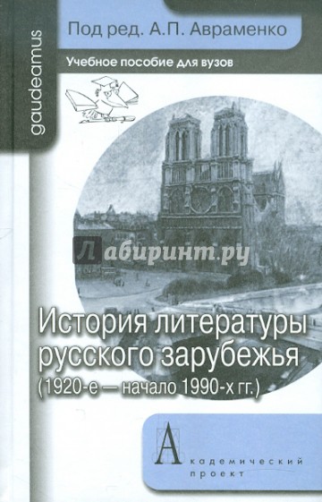 История литературы русского зарубежья (1920 - начало 1990 гг.)