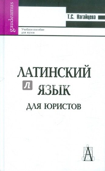 Латинский язык для юристов