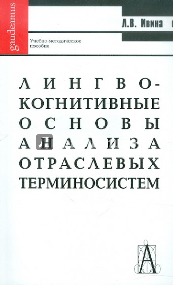 Лингво-когнитивные основы анализа отраслевых терминосистем