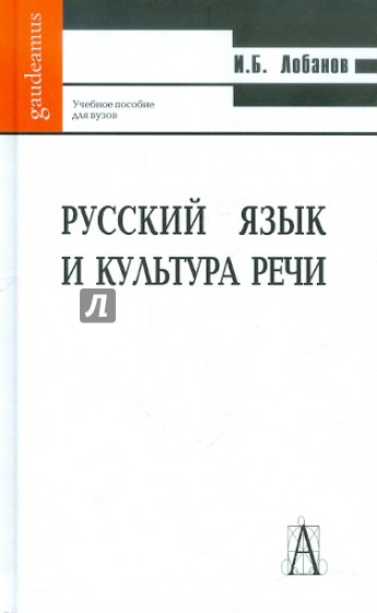 Русский язык и культура речи. Учебное пособие для вузов