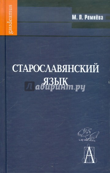 Старославянский язык: Учебное пособие (+CD)