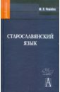 Старославянский язык: Учебное пособие (+CD)